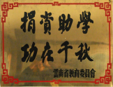 捐資助學，功在千秋