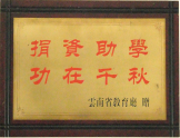 捐資助學，功在千秋