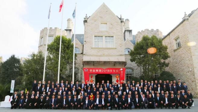 堅定信心 砥礪前行——恒益集團(tuán)2018年年會圓滿結(jié)束