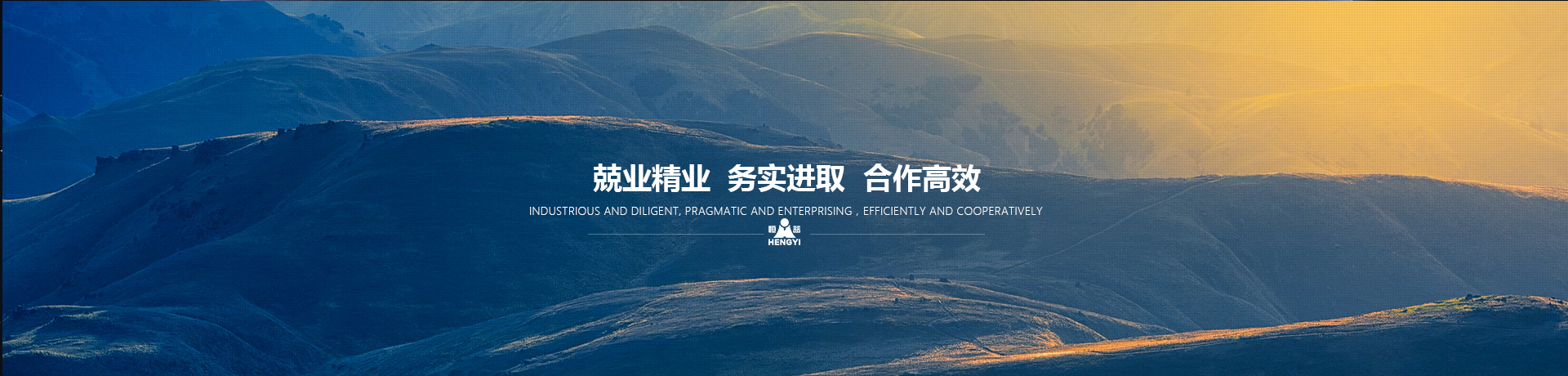 兢業(yè)精業(yè)，務(wù)實(shí)進(jìn)取