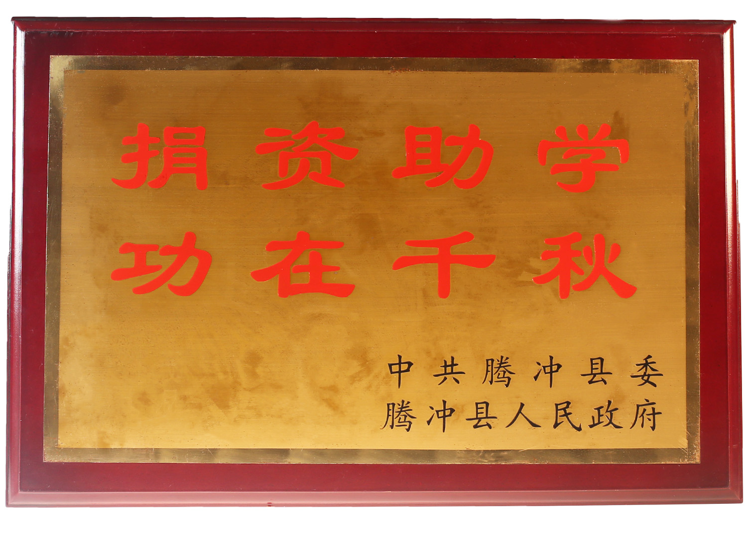 捐資助學(xué)，功在千秋