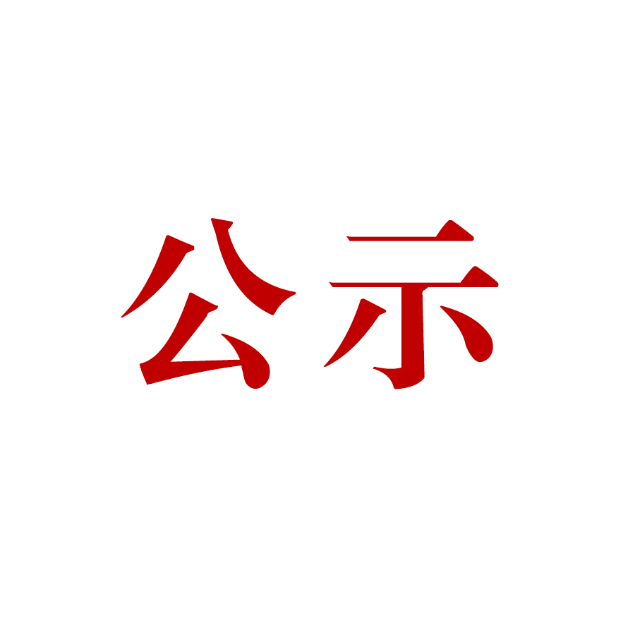 云南騰沖露絲福生物產(chǎn)業(yè)有限責(zé)任公司 露絲福大馬士革玫瑰精深加工項目環(huán)境影響評價公眾參與第二次信息公示